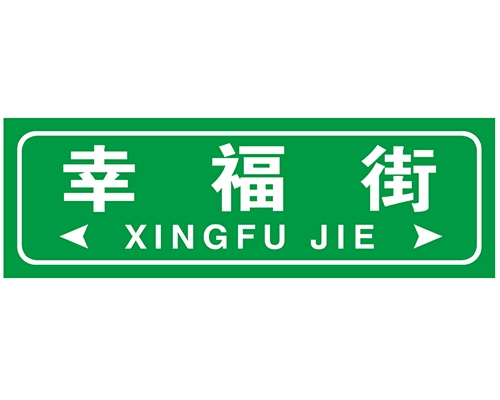 苏州街路牌