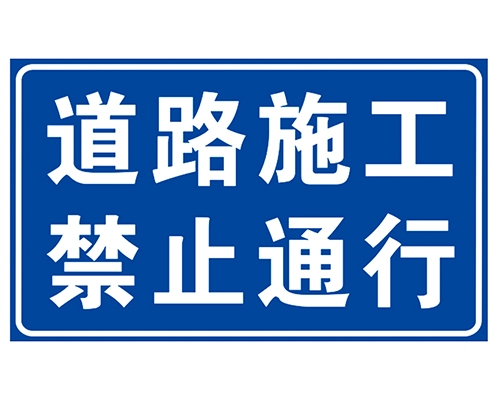 苏州道路施工安全标识