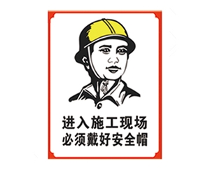 苏州安全警示标...