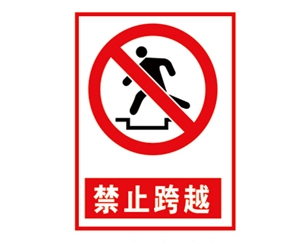 苏州安全警示标...